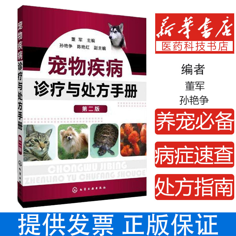 宠物疾病诊疗与处方手册(第二版)9787122132024兽医用药手册动物医学教程书籍犬病兽医书籍大全小动物药物手册