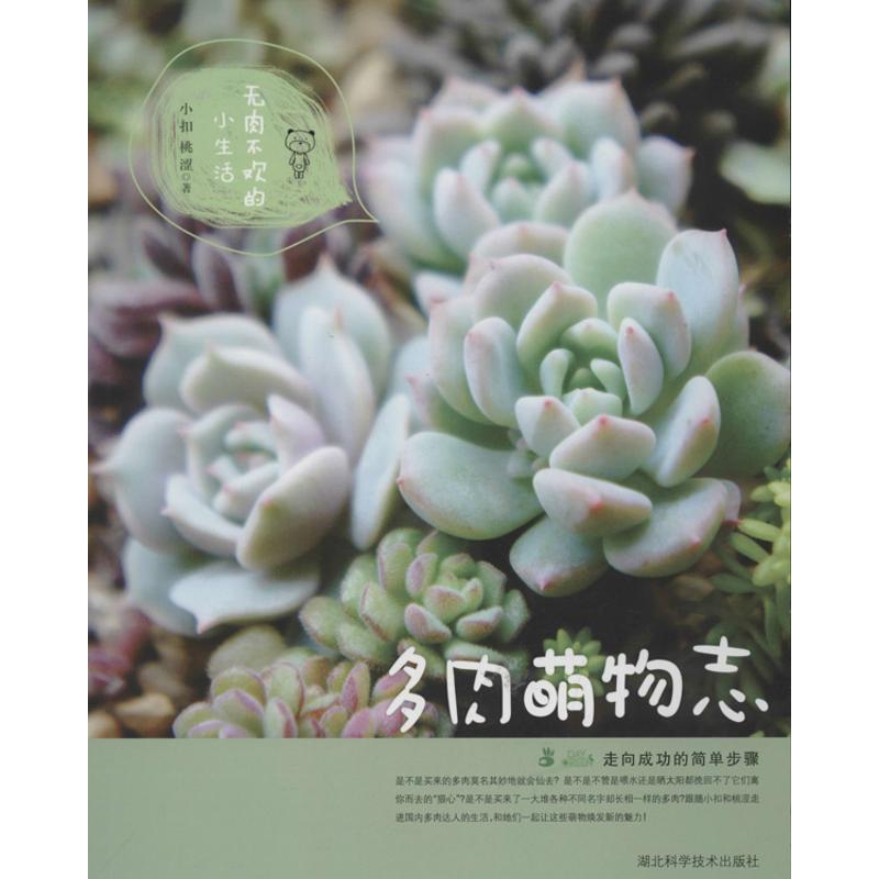多肉萌物志小扣桃涩湖北科学技术出版社绿手指园艺丛书多肉达人经验集结多肉新手入门手册多肉植物养护栽培指南零基础入门盆栽搭配