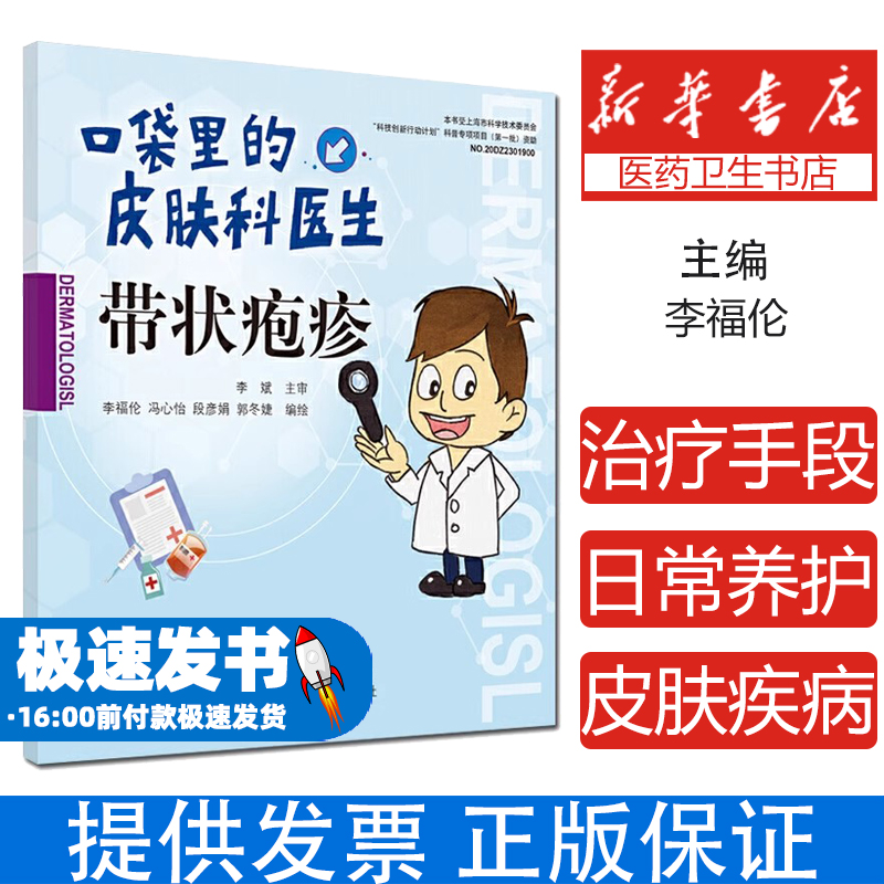 带状疱疹/口袋里的皮肤科医生李福伦冯心怡段彦娟郭冬婕中国中医药出版社9787513262750保健/心理类书籍/家庭医生