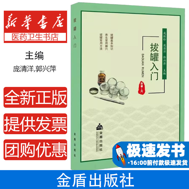 拔罐入门庞保珍庞清洋郭兴萍编金盾出版社医学中医零基础入门家庭保健步骤详细简单易学图文并茂传统疗法拔罐知识轻松学全覆盖