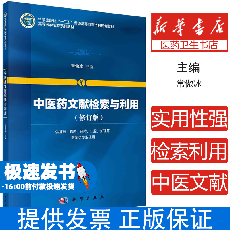 中医药文献检索与利用常傲冰科学出版社9787030443403医学卫生/预防医学、卫生学