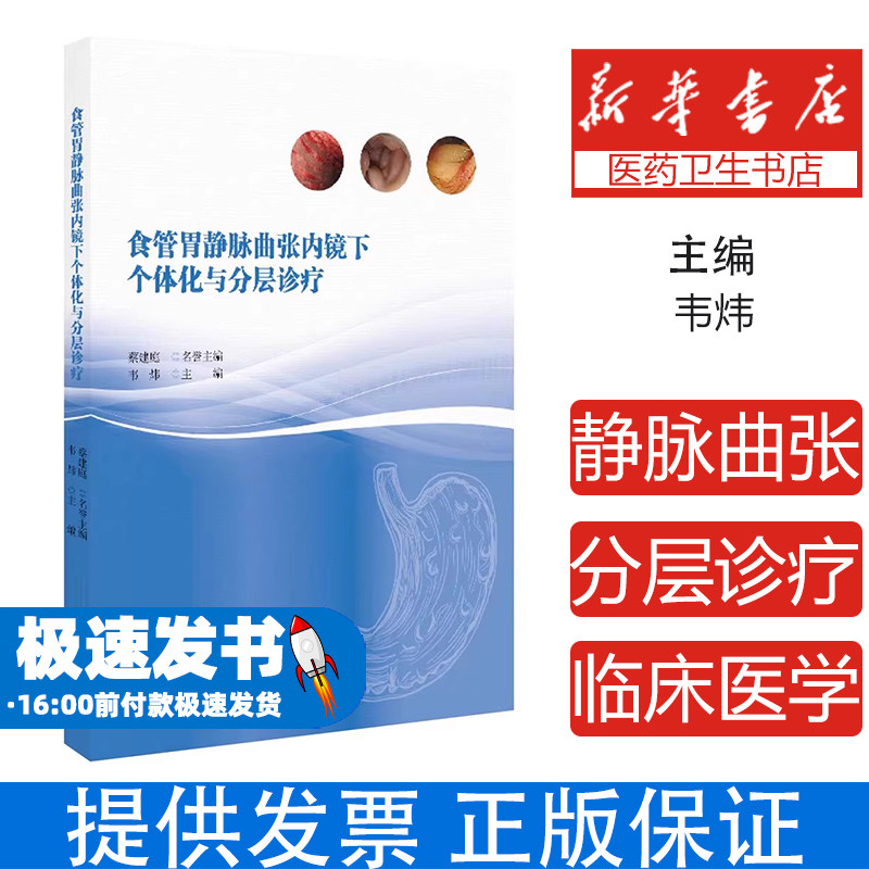 食管胃静脉曲张内镜下个体化与分层诊疗韦炜浙江大学出版社9787308262804医学卫生/内科学