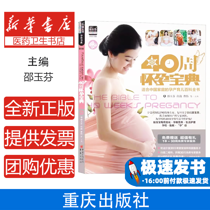 40周怀孕宝典邵玉芬,许鼓,曹伟重庆出版社9787229062514育儿书籍/胎教