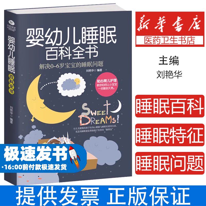 婴幼儿睡眠百科全书刘艳华四川科学技术出版社9787536487703育儿书籍/育儿其他