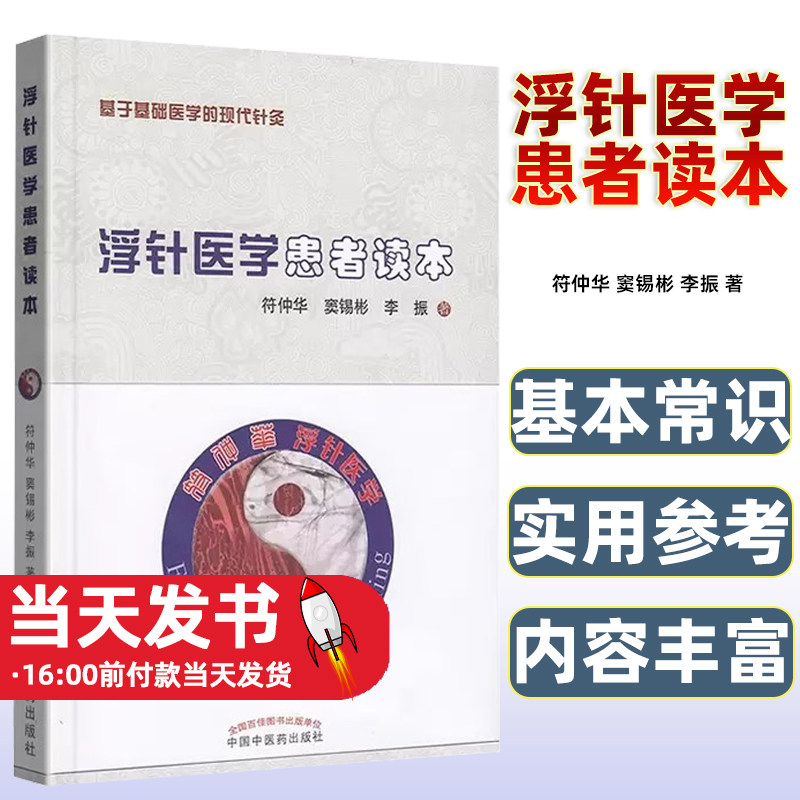浮针医学患者读本基于基础医学