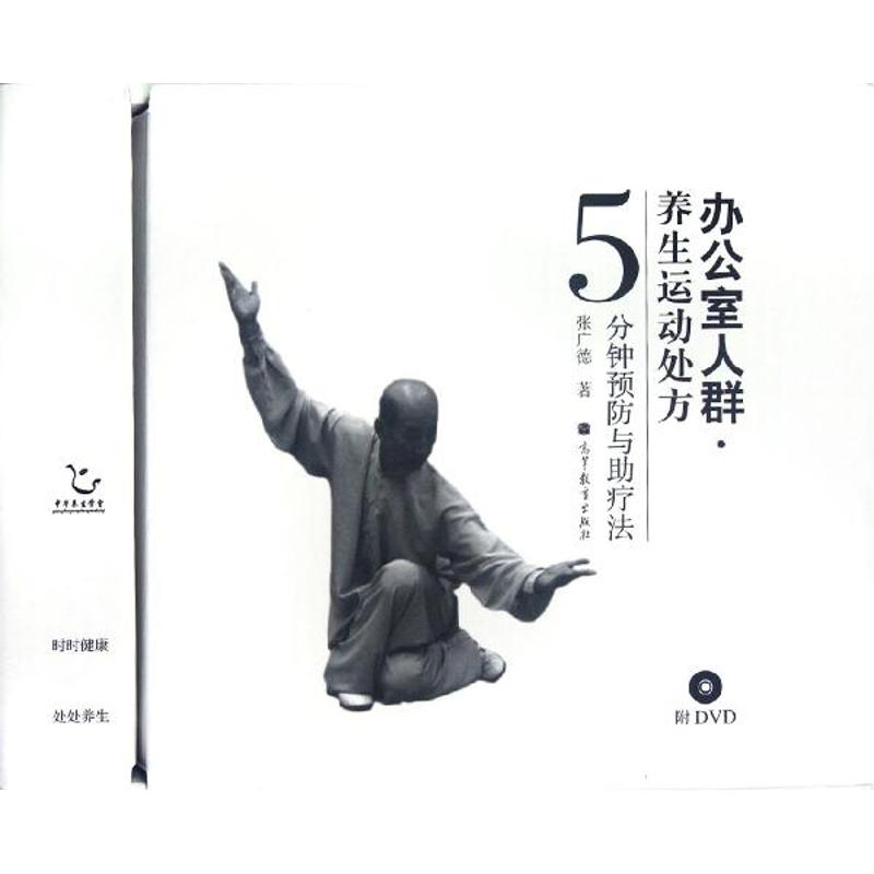 办公室人群养生运动处方张广德高等教育出版社9787040357240医学卫生/中医