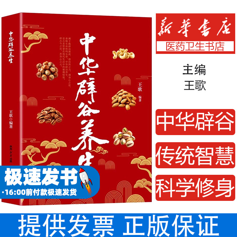 抖音同款正版 中华辟谷养生 王歌 道家传统辟谷术精髓科学原理 修身养心中医轻断食疗愈健康 陕西科学技术出版社9787536965553