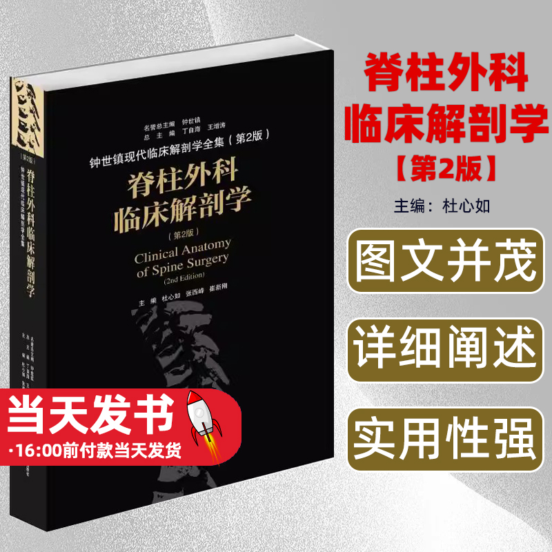 脊柱外科临床解剖学主编杜心如, 张西峰, 崔新刚山东科学技术出版社9787533199920