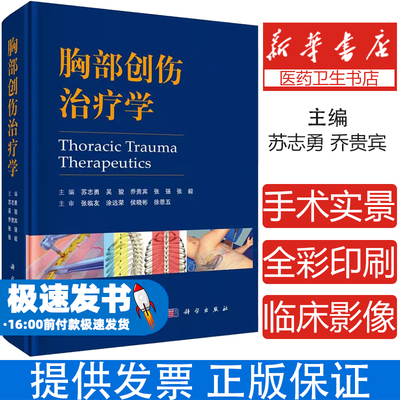 胸部创伤治疗学 胸心外科急诊急救医学书籍开放性手术微创胸腔镜手术胸骨肋骨折气管支气管创伤膈肌病例现代临床医疗9787030575616