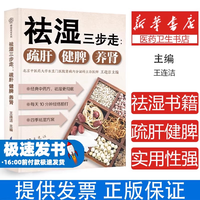 祛湿三步走疏肝健脾养肾王连洁江苏凤凰科学技术出版社中医体质调理祛湿气排毒去湿气养生方法调理身体脾虚湿气重调理中医养生书籍
