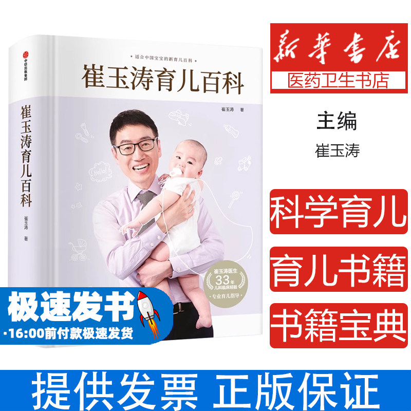 崔玉涛育儿百科 科学育儿书籍宝典书籍图解家庭育儿经典大百科全书幼儿婴儿胎教辅食教程新生儿护理