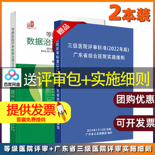 【2本册】等级医院评审数据治理与应用实操+三级医院评审标准(2022年版)广东省综合医院实施细则释义 迎检