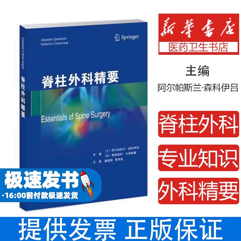 脊柱外科精要(土)阿尔帕斯兰·森科伊吕,(法)费德里科·卡纳维塞 编 唐国柯,蔡伟良 译天津科技翻译出版有限公司9787543345126
