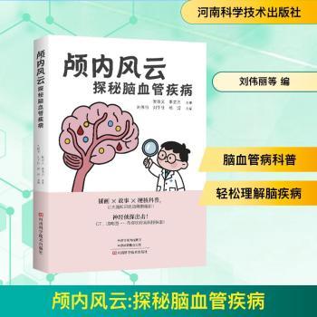 颅内风云探秘脑血管疾病刘伟丽刘宇佳杨滢主编河南科学技术出版社神经内科脑血管疾病临床诊疗预防保健脑部病变诊断护理日常健康管