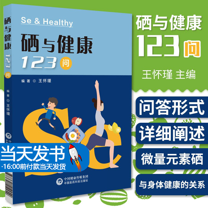 硒与健康123中国医药科技出版社