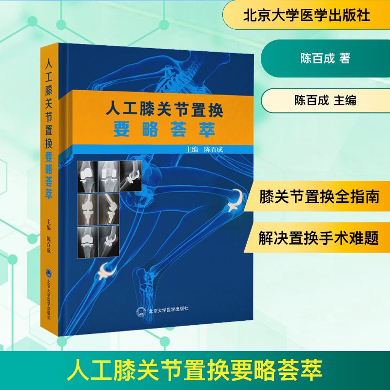 人工膝关节置换要略荟萃陈百成主编北京大学医学出版社膝关节置换基础知识临床经验术后管理手术技术疗效评价医学卫生外科学临床医