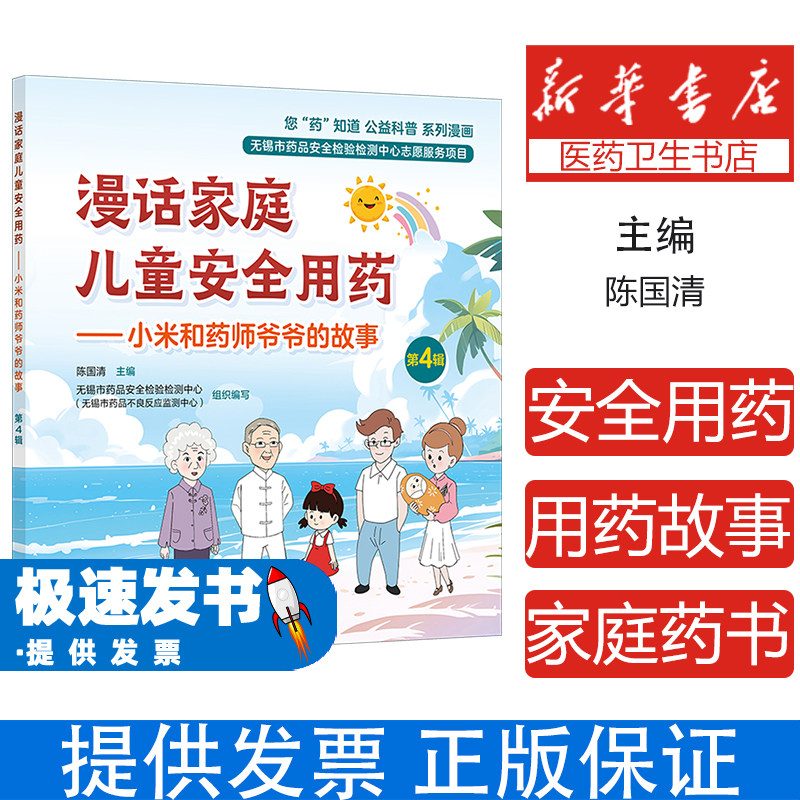 漫话家庭儿童安全用药小米和药师爷爷的故事第 4辑陈国清无锡市药品安全检验检测中心儿童安全用药家庭医生药学科普儿童健康漫画书