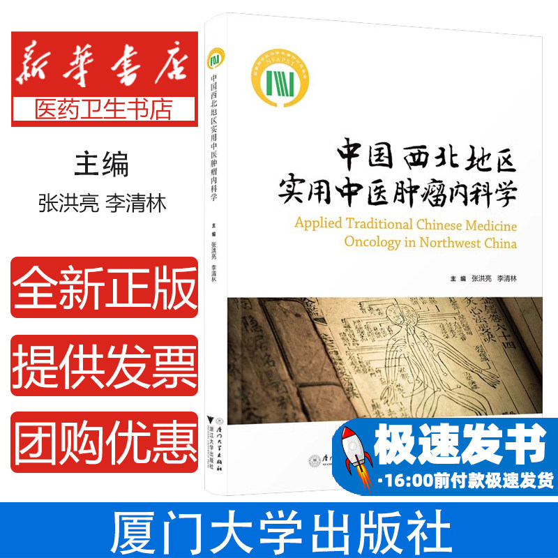 中国西北地区实用中医肿瘤内科学张洪亮李清林主编厦门大学出版社临床诊疗经验常见恶性肿瘤辨证论治中医验案精选临床思路解析