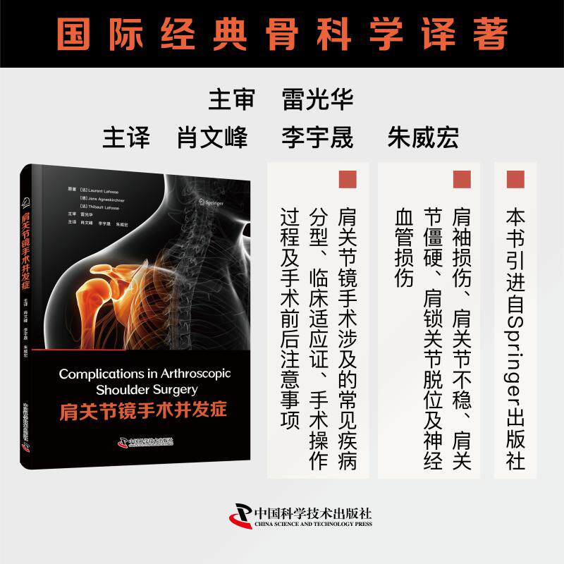 肩关节镜手术并发症劳伦特拉福斯肖文峰李宇晟朱威宏中国科学技术出版社骨科手术临床处理术后感染神经损伤关节僵硬出血处理