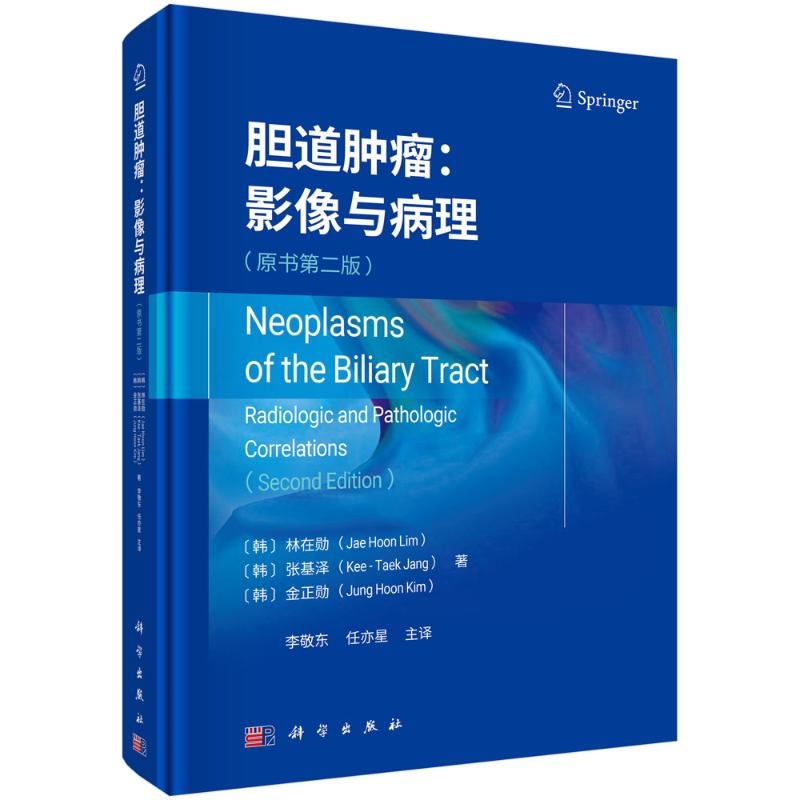 胆道肿瘤影像与病理原书第二版李敬东科学出版社胆道外科肿瘤影像病理诊断肝胆外科医学影像肿瘤学临床病理