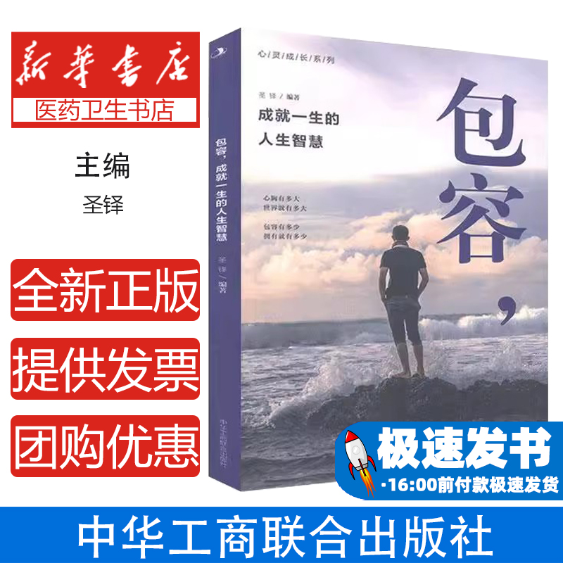 包容，成就一生的人生智慧圣铎编著中华工商联合出版社有限责任公司9787515827971自我实现/励志/心灵与修养