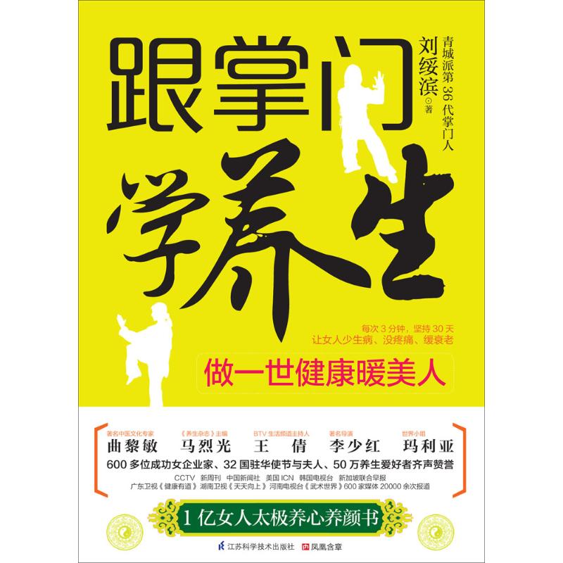 跟掌门学养生做一世健康暖美人刘绥滨江苏科学技术出版社青城太极养心养颜女性养生调理气血养颜护肤缓衰老健康体温塑造身形女性日