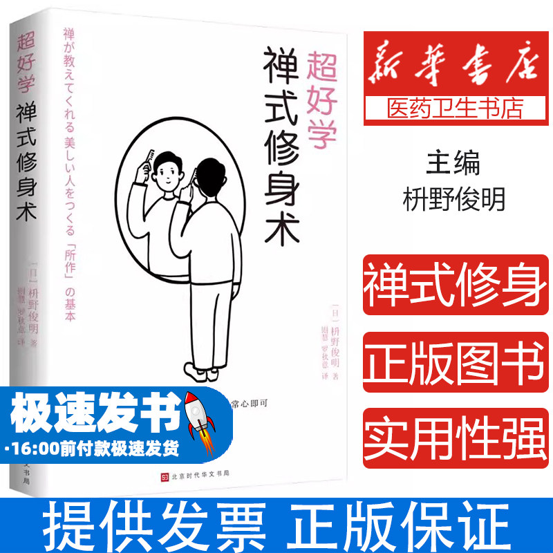 超好学禅式修身术（日本著名禅师枡野俊明著，致力于将禅宗智慧融入寻常生活，用禅心疏导步履沉重的当代人）