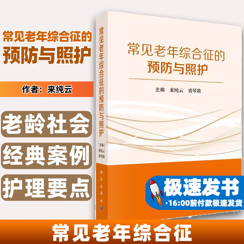 常见老年综合征的预防与照护