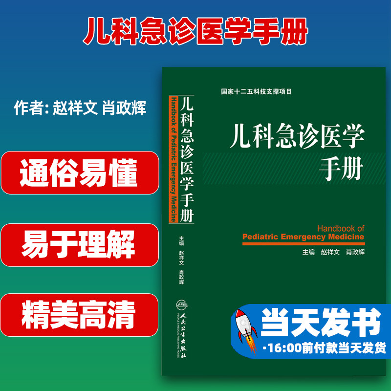 儿科急诊医学手册赵祥文肖政辉