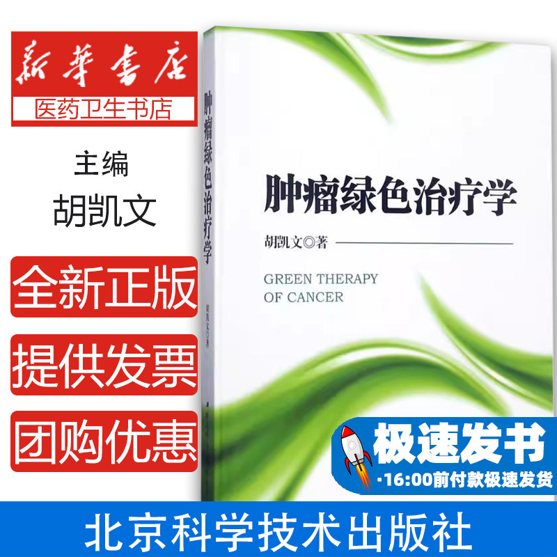 肿瘤绿色治疗学胡凯文
