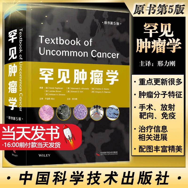 罕见罕见肿瘤学原书罕见肿瘤