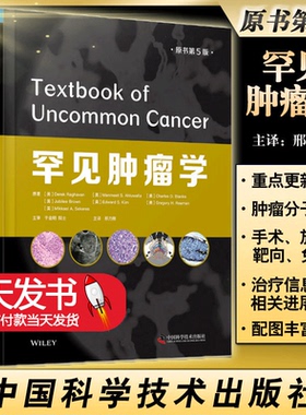 正版图书  罕见学 原书第5版 邢力刚 主译 临床医学书籍 罕见病理靶向免疫新进展   中国科学技术出版社    9787504690159
