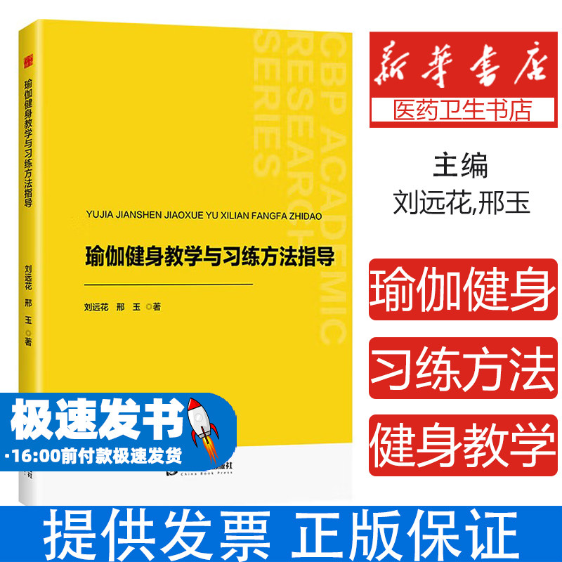 瑜伽健身教学与习练方法指导刘远花,邢玉 著中国书籍出版社9787506898881自然科学/自由组套(仅限弱关联套装书)