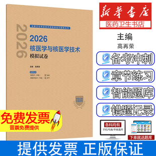 2026核医学与核医学技术模拟试卷高再荣 主编 编人民卫生出版社9787117386807医学卫生/医学其它