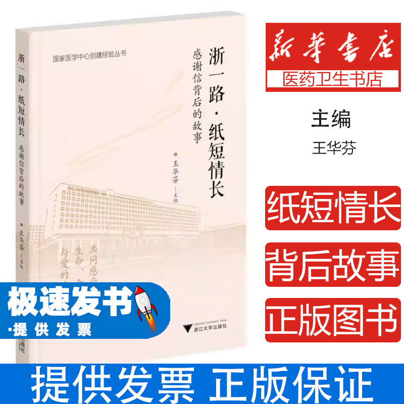浙一路纸短情长感谢信背后的故事王华芬主编浙江大学出版社护理医学人文国家医学中心创建经验浙大一院护理团队医患真情实录医德医