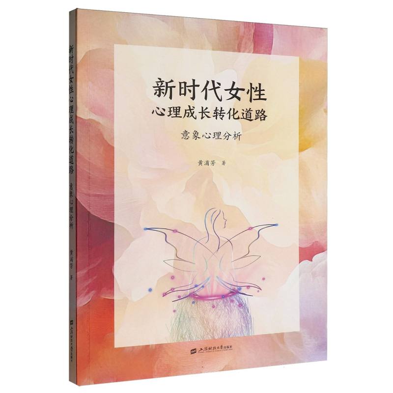 新时代女性心理成长转化道路——以意象分析女性心理发展为例黄浦芳|上海财大9787564247225社会科学/心理学