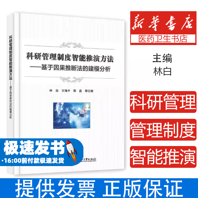 科研管理制度智能推演方法――基于因果推断法的建模分析林白 著电子工业出版社9787121505447医学卫生/药学