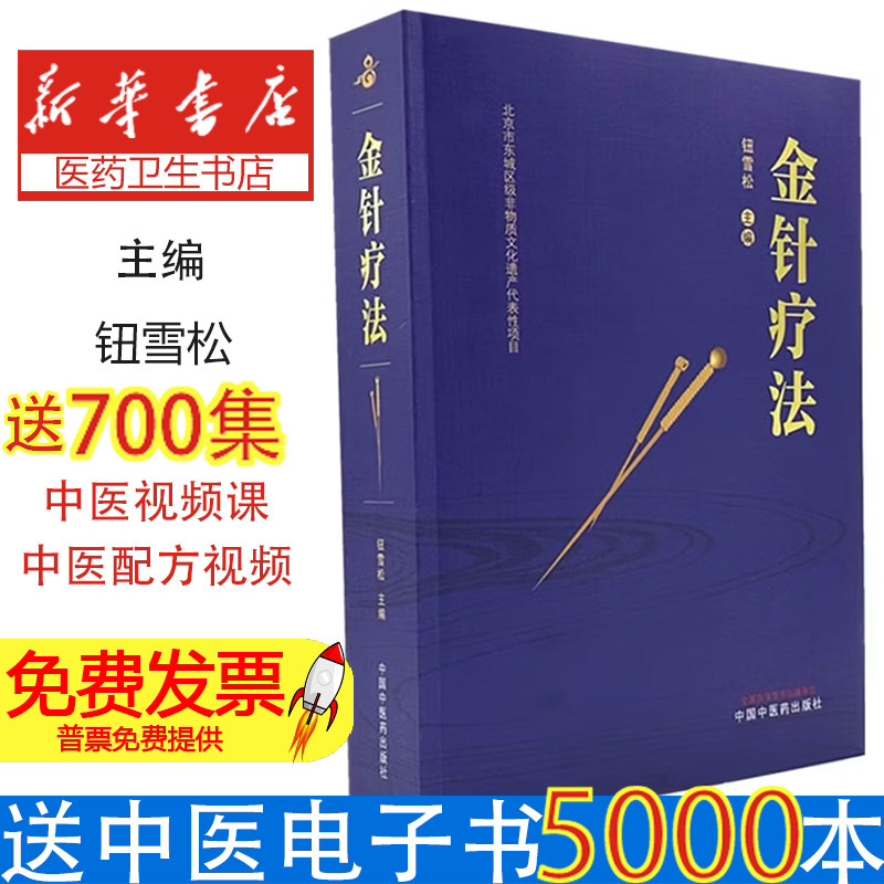 金针疗法钮雪松主编中国中医药出版社针灸临床经验传承学术思想实践技法入门中医养生调理经络穴位诊疗常见病治疗中医师临床应用学