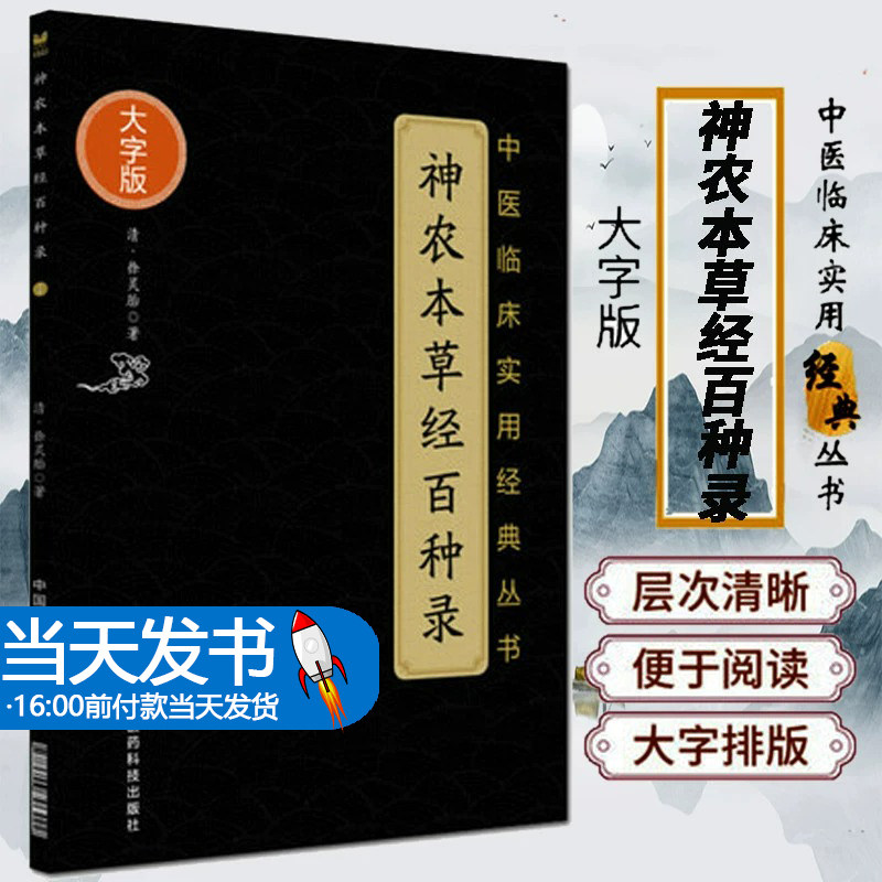 神农本草经百种录中医临床实用经典丛书大字版徐大椿徐灵胎阐发本草药性机理用药规律指导中医临床中药学专著徐灵胎医学全书其一