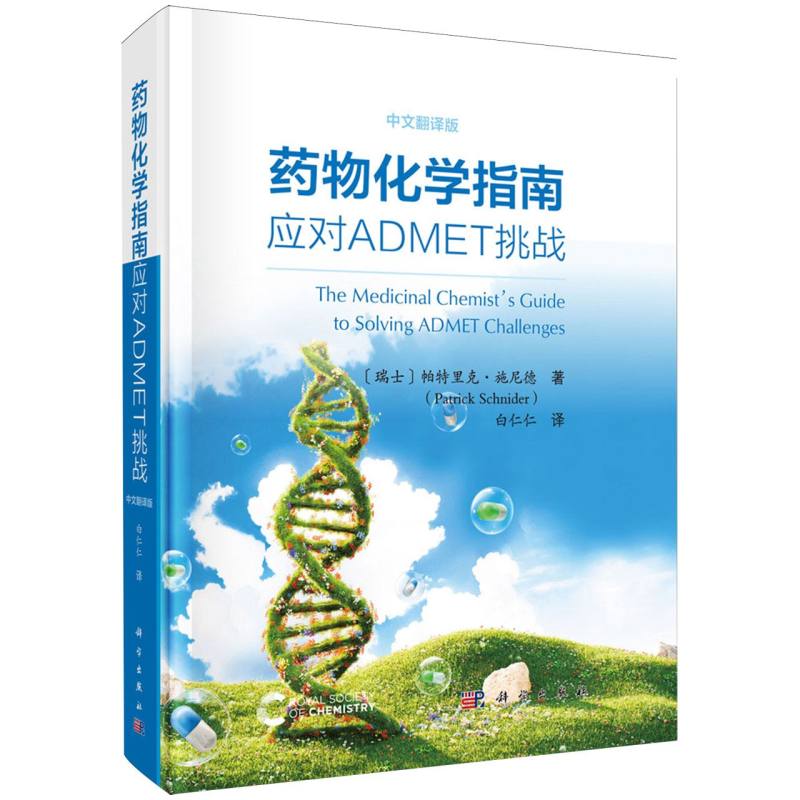 药物化学指南应对ADMET挑战中文翻译版帕特里克施尼德白仁仁科学出版社药学专业参考吸收分布代谢排泄毒性预测药物研发成药性分析