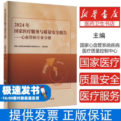 2024年国家医疗服务与质量安全报告——心血管病专业分册国家心血管系统疾病医疗质量控制中心 编中国协和医科大学出版社