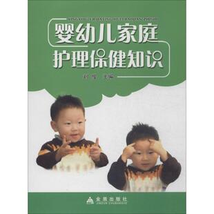 心理类书籍 社9787508287157保健 两性健康 编金盾出版 婴幼儿家庭护理保健知识刘俊