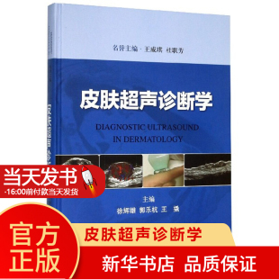 皮肤疾病超声诊断 徐辉雄 主编 皮肤超声诊断学 上海科学技术出版 皮肤临床医师超声工具书 9787547847824 社 皮肤疾病超声诊断扫查