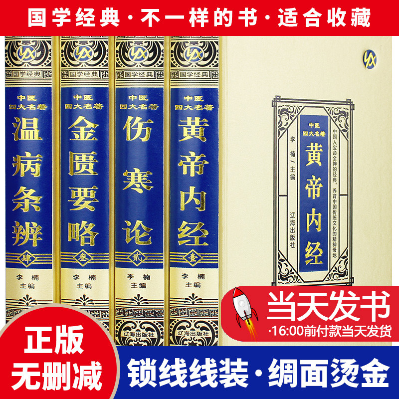 中医四大名著全套4册伤寒论正版