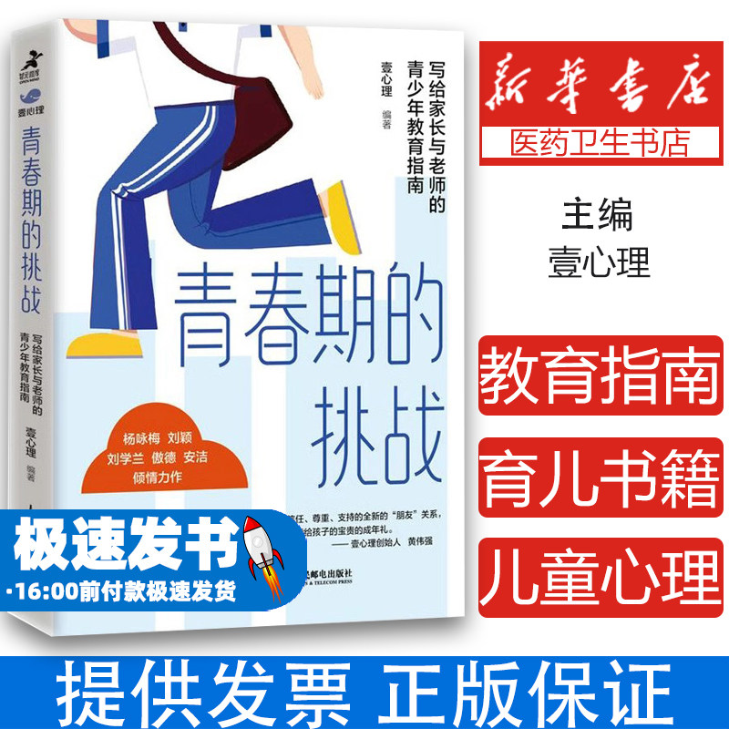 青春期的挑战 写给家长与老师的青少年教育指南 壹心理解码青春期与青春期和解青春期男孩女孩教育育儿书籍叛逆期儿童心理学书籍