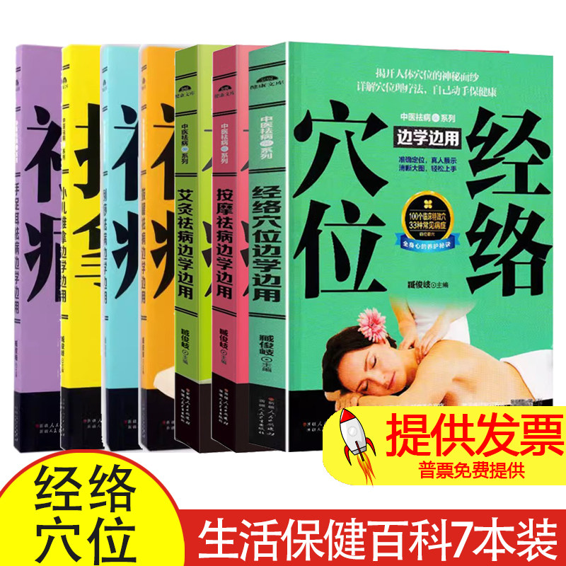 【7本】经络穴位边学边用+祛病按摩边学边用+祛病艾灸边学边用+祛病拔罐边学边用+刮痧边学边用+小儿推拿边学边用 +手足耳边学边用