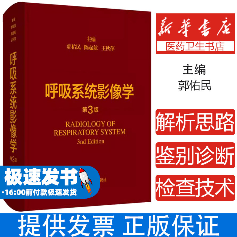 呼吸系统影像学 第3三版 主编 郭佑民 陈起航 王秋萍 胸部影像学进展与应用 呼吸系统基本病变9787547861585上海科学技术出版社