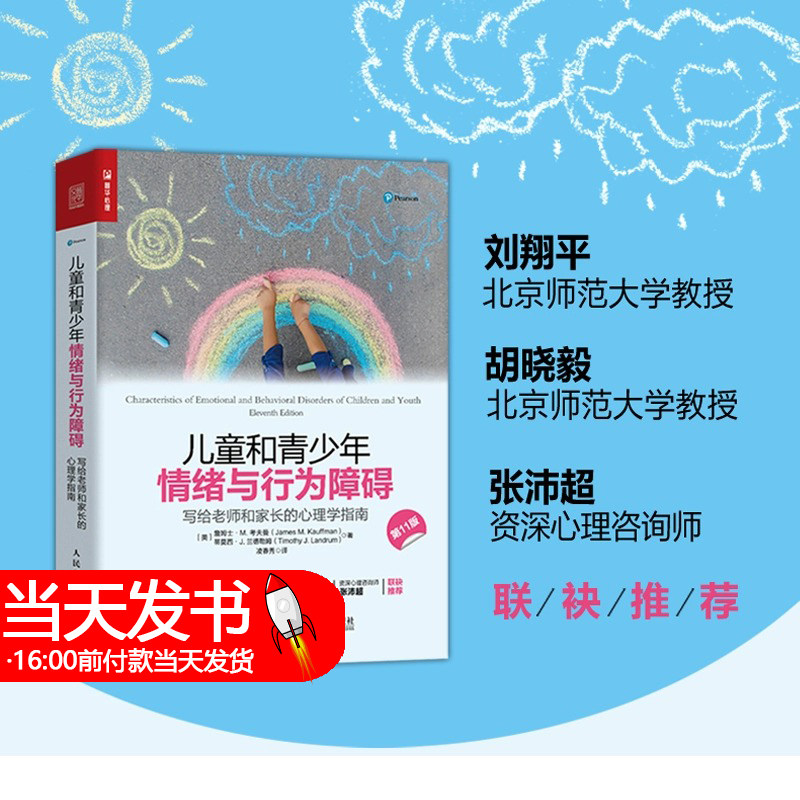 儿童和青少年情绪与行为障碍-写给老师和家长的心理学指南 情绪与行为问题 特殊教育 心理治疗与咨询 分析 异常行为 与青春期和解