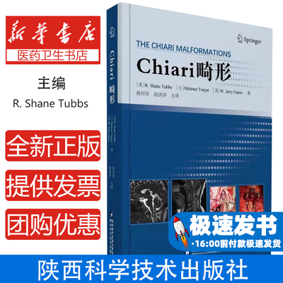 Chiari畸形(美)沙恩·塔布斯,(土)梅赫梅特·图尔古特,(美)杰里·奥克斯陕西科学技术出版社9787536983502医学卫生/外科学