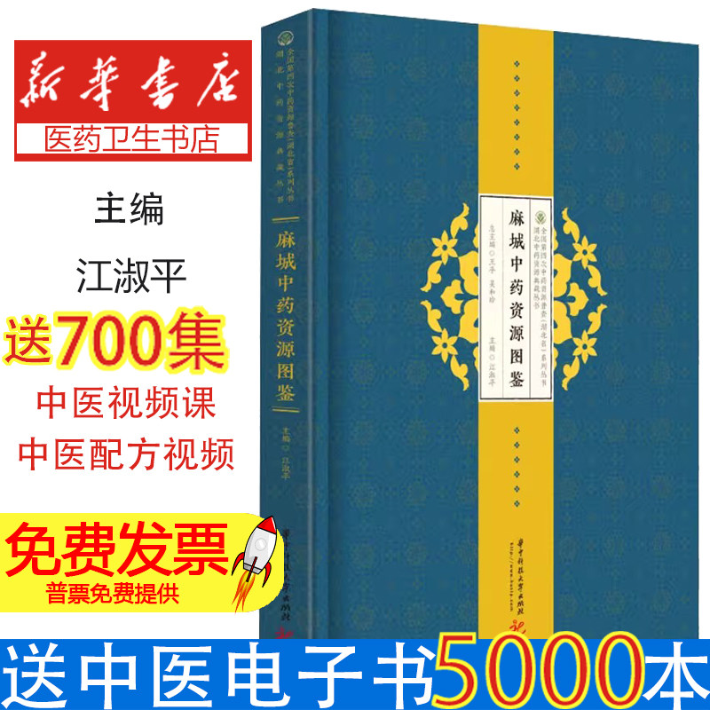 麻城中药资源图鉴江淑平华中科技大学出版社9787568068963医学卫生/中医